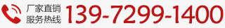 廠(chǎng)家直銷(xiāo)熱線(xiàn):13972991400